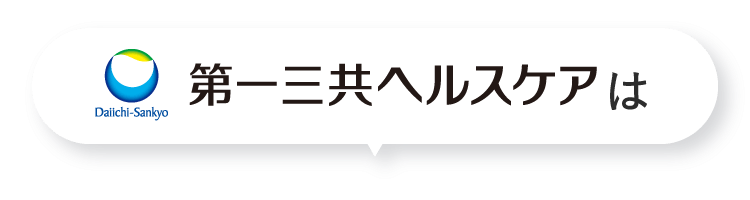 第一三共ヘルスケアは