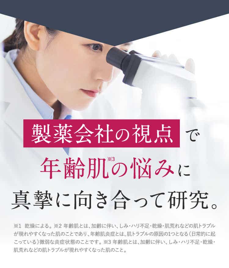 製薬会社の視点で年齢肌の悩みに真摯に向き合って研究。