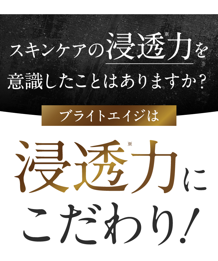 浸透力にこだわり！
