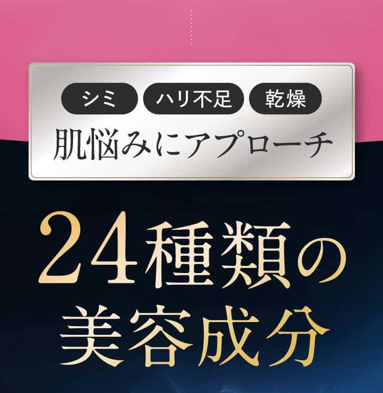 24種類の美容成分