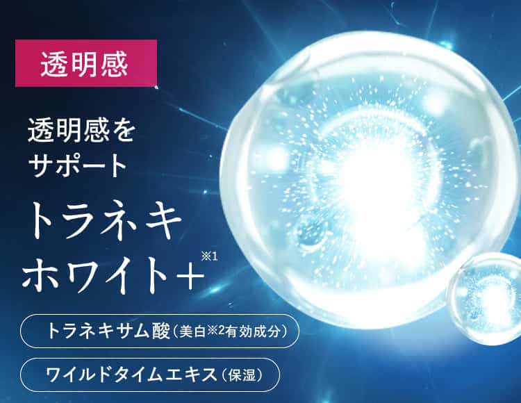 トラネキホワイト+