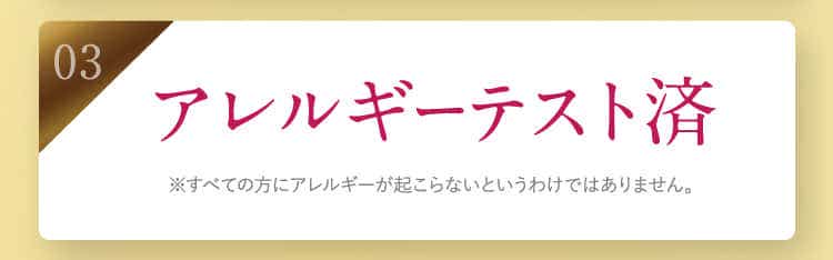 03 アレルギーテスト済