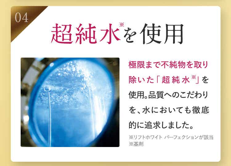 04 超純水を使用