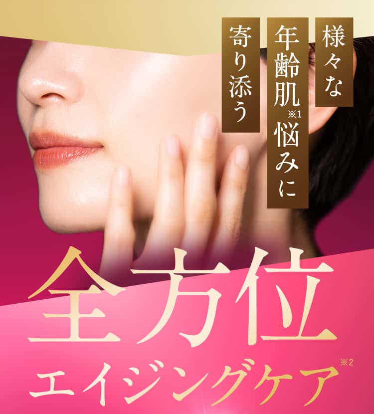 全方位エイジングケア