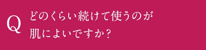 どのくらい続けて誓うのが肌によいですか？
