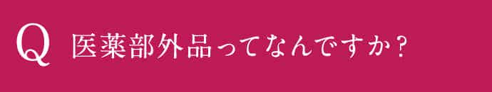 医薬部外品ってなんですか？
