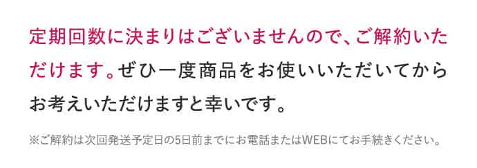 定期回数に決まりはございませんので、ご解約いただけます…