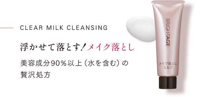 Clear Milk Cleansing 浮かせて落とす！メイク落とし 美容成分90％以上（水を含む）の 贅沢処方