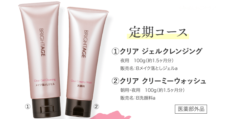 BRIGHTAGE 定期購買セット薬用クリーム