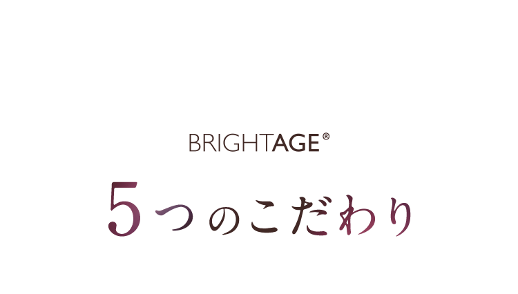 BRIGHTAGE® 5つのこだわり