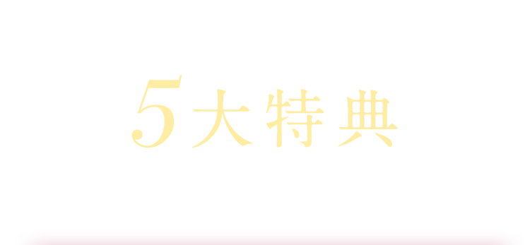 5大特典Special Benefit