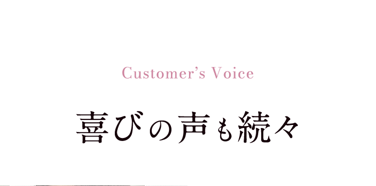 Customer’s Voice喜びの声も続々