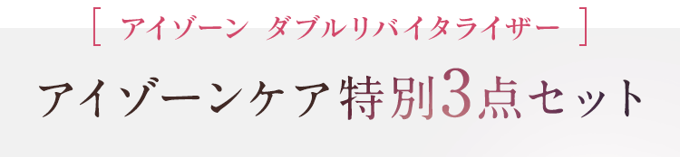 アイゾーン ダブルリバイタライザーアイゾーンケア特別3点セット