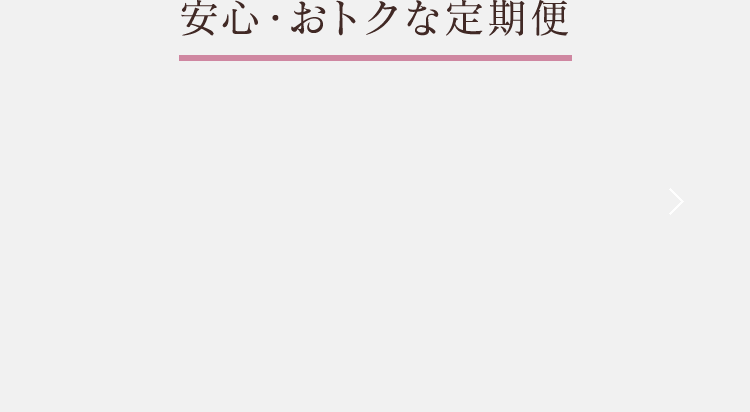 安心・おトクな定期便