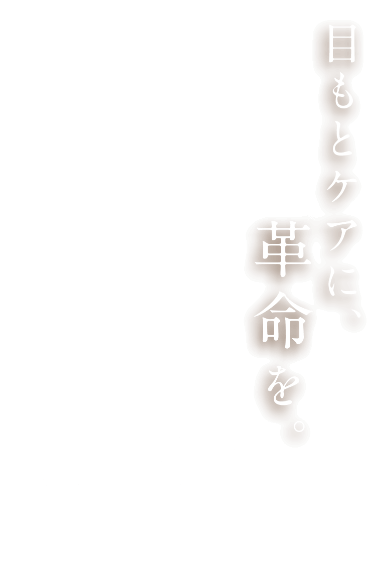 目もとケアに、※革命を。otonaMUSE2024年1月掲載 ※革命とは、スティックタイプの目もとケア化粧品において日本初*の仕様（容器がロールオンとスティックバームを組み合わせた2in1タイプ）を採用した化粧品によるお手入れのこと。*TPCマーケティングリサーチ（株）調べ　2023年6月時点