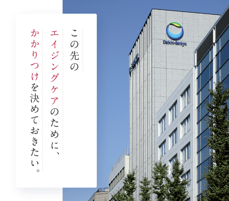 この先のエイジングケアのために、かかりつけを決めておきたい。