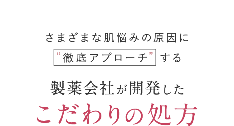 さまざまな肌悩みの原因に“徹底アプローチ”する 製薬会社が開発したこだわりの処方