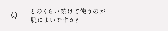 どのくらい続けて使うのが肌によいですか?