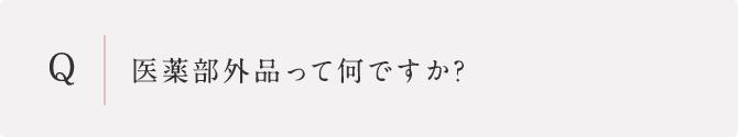 医薬部外品って何ですか?