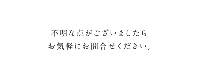 不明な点がございましたらお気軽にお問合せください。&A