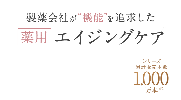 製薬会社が“機能”を追求した薬用エイジングケア※1 シリーズ累計販売本数1,000万本※2