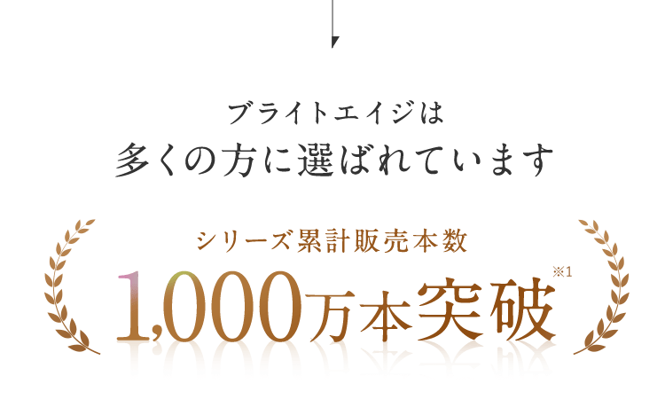 ブライトエイジは多くの方に選ばれています シリーズ累計1,000万本突破※1