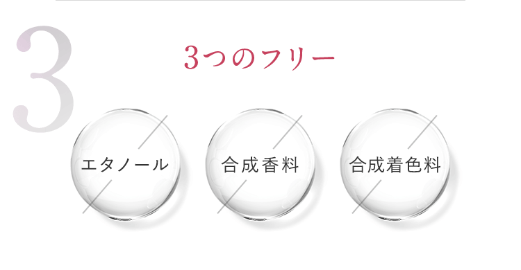 3 3つのフリー エタノール不使用 合成香料不使用 合成着色料不使用