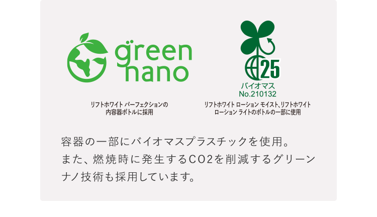 容器の一部にバイオマスプラスチックを使用。また、燃焼時に発生するCO2を削減するグリーンナノ技術も採用しています。