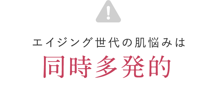 エイジング世代の肌悩みは同時多発的