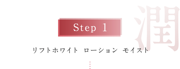 Step1 潤 リフトホワイト ローション モイスト