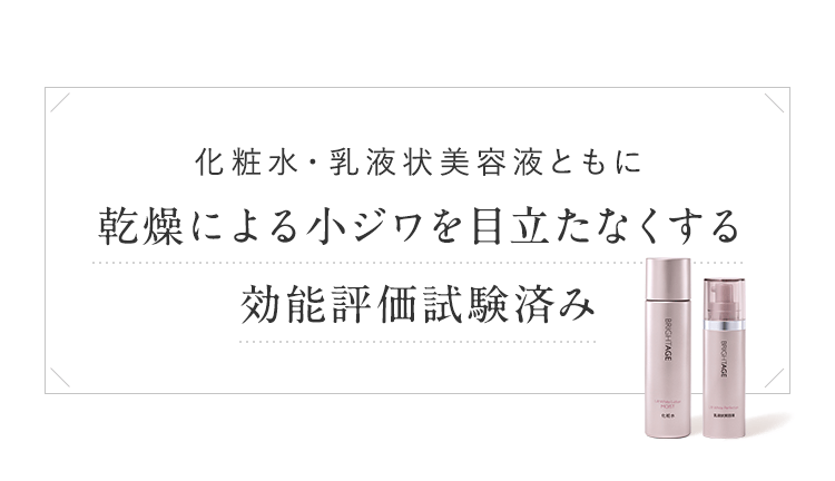 化粧水・乳液状美容液ともに 乾燥による小ジワを目立たなくする効能評価試験済み