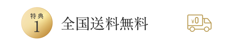 特典1 全国送料無料