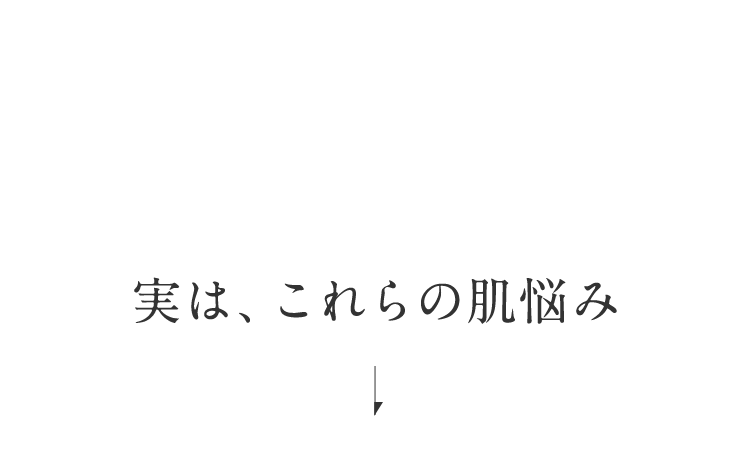 実は、これらの肌悩み