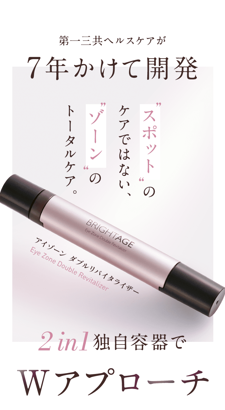 第一三共ヘルスケアが7年かけて開発 スポットのケアではない、ゾーンのトータルケア。アイゾーン ダブルリバイタライザーEye Zone Double Rebitalizer 2in1独自容器でWアプローチ