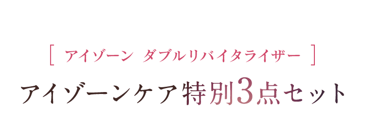 新発売アイゾーン ダブルリバイタライザーアイゾーンケア特別3点セット