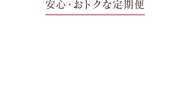 安心・おトクな定期便