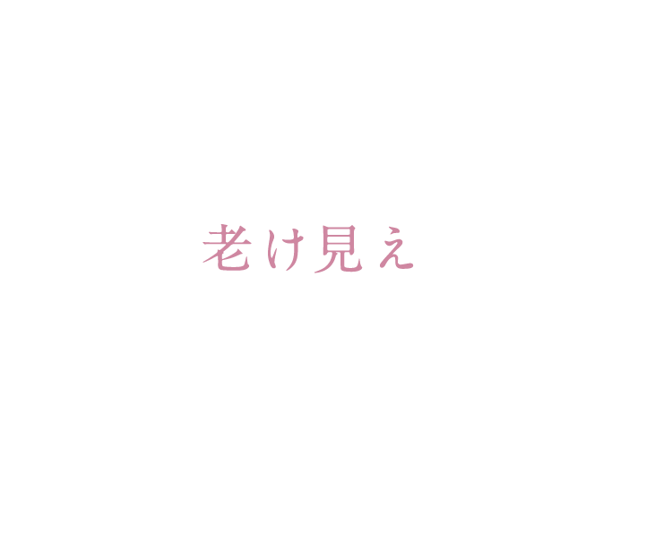 目もとの悩みが増えることは老け見えの
						大きな要因に