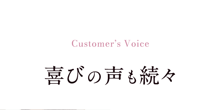 Customer’s Voice喜びの声も続々