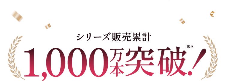 シリーズ累計1,000万本突破!