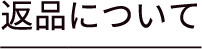 返品について