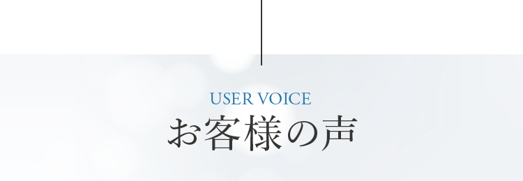 USER VOICE お客様の声