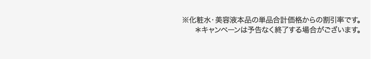 ※化粧水・美容液本品の単品合計価格からの割引率です。※キャンペーンは予告なく終了する場合がございます。