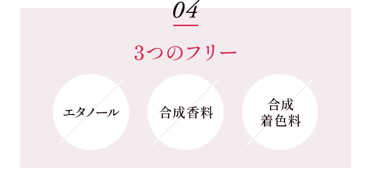 04 3つのフリー エタノール 合成香料 合成着色料
