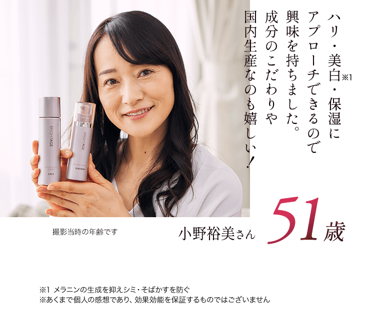 45歳 高山明日香さん シンプルなお手入れで OKなのに、使い心地がとても良い。 肌馴染みが良くて お気に入りです!