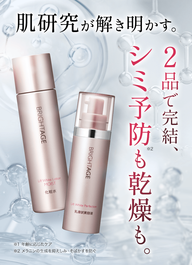 肌研究が解き明かす。2品で完結、シミ予防も乾燥も。※1 年令に応じたケア ※2メラニンの生成を抑えしみ・そばかすを防ぐ