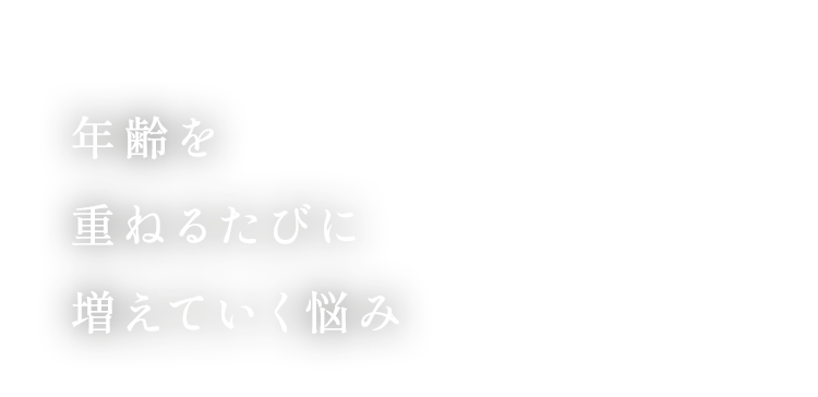年齢を重ねるたびに増えていく悩み