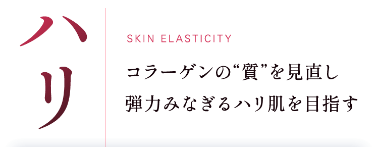 ハリ コラーゲンの“質”を見直し弾力みなぎるハリ肌を目指す