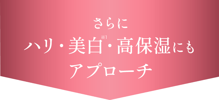 さらにハリ・美白・高保湿にもアプローチ