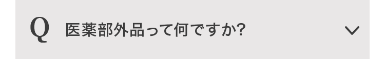 Q 医薬部外品って何ですか？