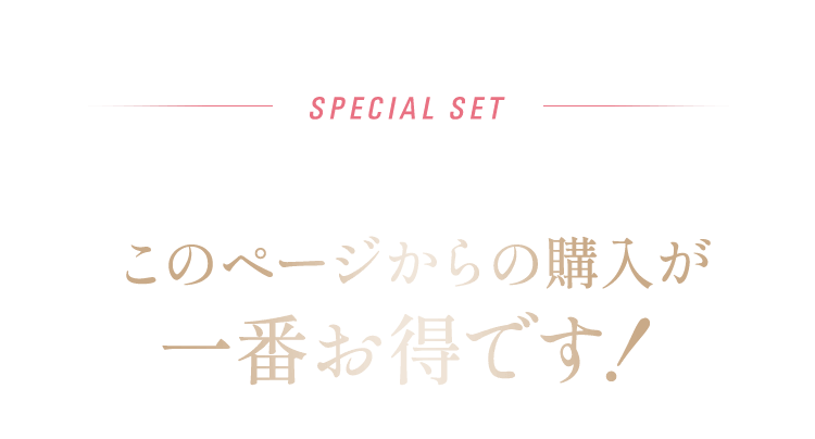SPECIALSET 本格エイジングケア※1を始めるならこのページからの購入が一番お得です!
